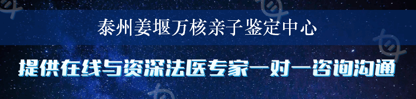 泰州姜堰万核亲子鉴定中心